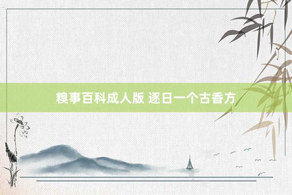 糗事百科成人版 逐日一个古香方