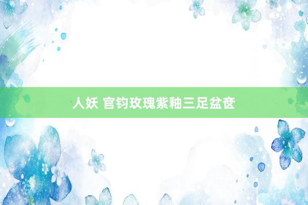 人妖 官钧玫瑰紫釉三足盆奁