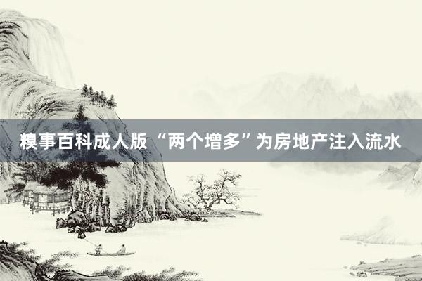 糗事百科成人版 “两个增多”为房地产注入流水