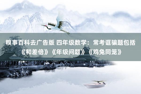 糗事百科去广告版 四年级数学：常考诓骗题包括《和差倍》《年级问题》《鸡兔同笼》