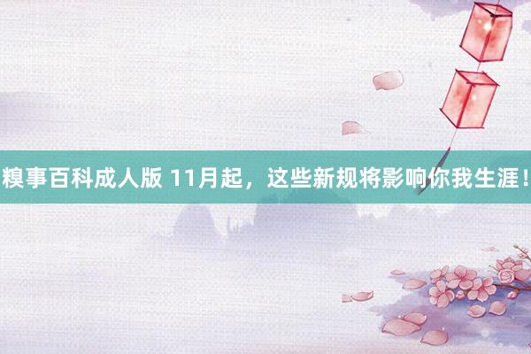 糗事百科成人版 11月起，这些新规将影响你我生涯！