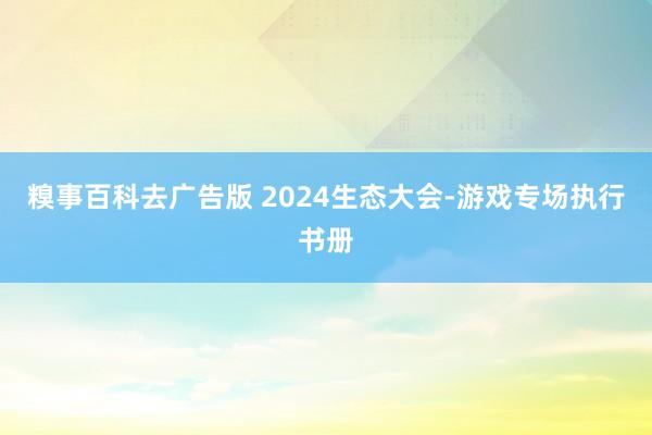 糗事百科去广告版 2024生态大会-游戏专场执行书册