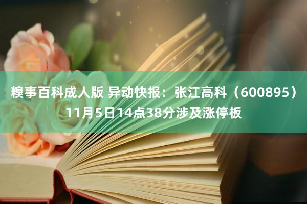 糗事百科成人版 异动快报：张江高科（600895）11月5日14点38分涉及涨停板