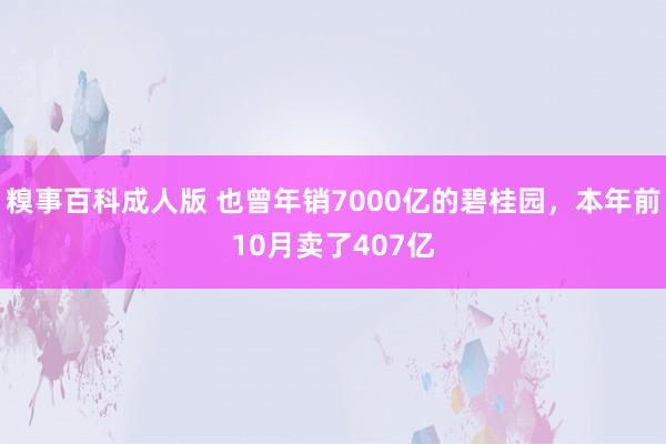 糗事百科成人版 也曾年销7000亿的碧桂园，本年前10月卖了407亿
