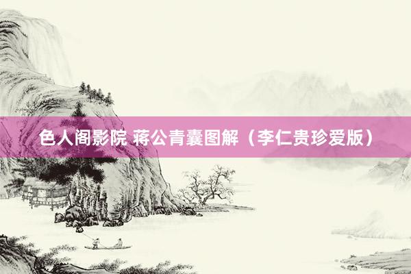 色人阁影院 蒋公青囊图解（李仁贵珍爱版）