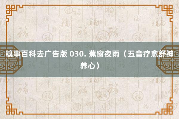 糗事百科去广告版 030. 蕉窗夜雨（五音疗愈舒神养心）