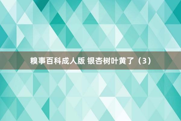 糗事百科成人版 银杏树叶黄了（3）