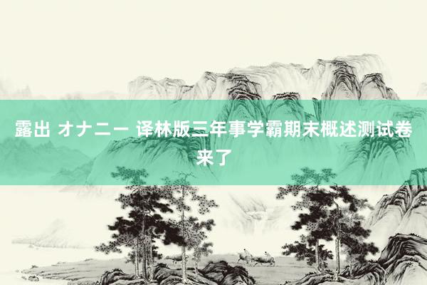 露出 オナニー 译林版三年事学霸期末概述测试卷来了