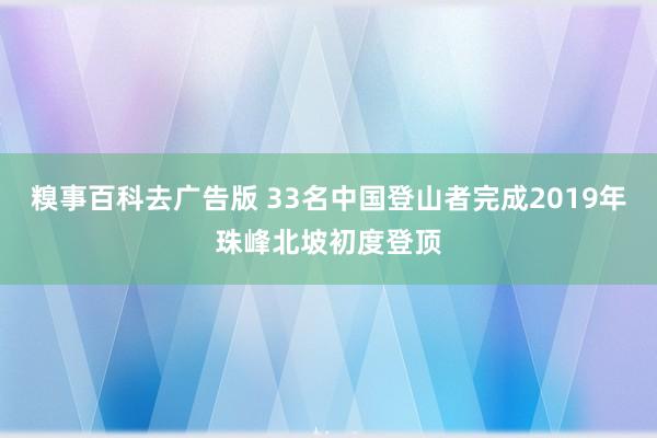 糗事百科去广告版 33名中国登山者完成2019年珠峰北坡初度登顶