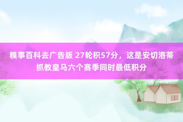 糗事百科去广告版 27轮积57分，这是安切洛蒂抓教皇马六个赛季同时最低积分