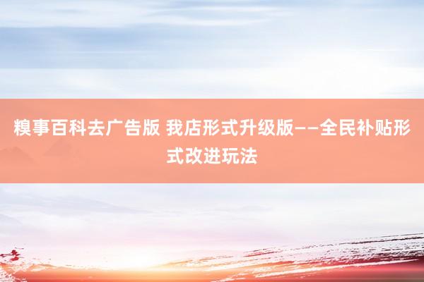 糗事百科去广告版 我店形式升级版——全民补贴形式改进玩法